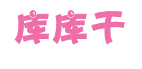 库库干